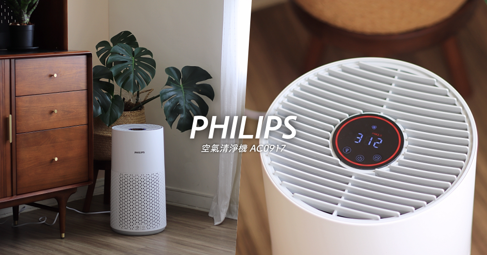 PHILIPS 飛利浦抗敏甲醛空氣清淨機 AC0917：17坪內適用，過敏族＆木傢俱控的必備好幫手！