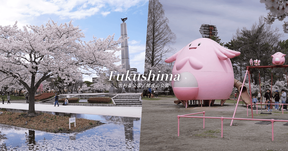福島郡山景點｜開成山公園：櫻花季一定要來的超大公園！還有寶可夢吉利蛋呦～