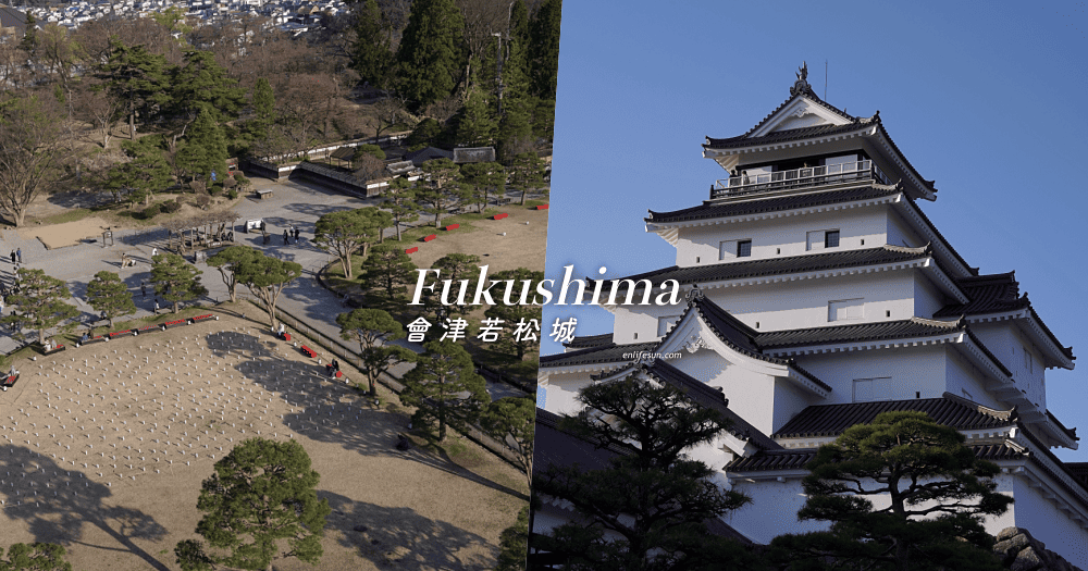 來到福島怎能錯過武士之鄉 ― 會津若松城，一年四季皆很美的鶴之城絕對必須登頂！
