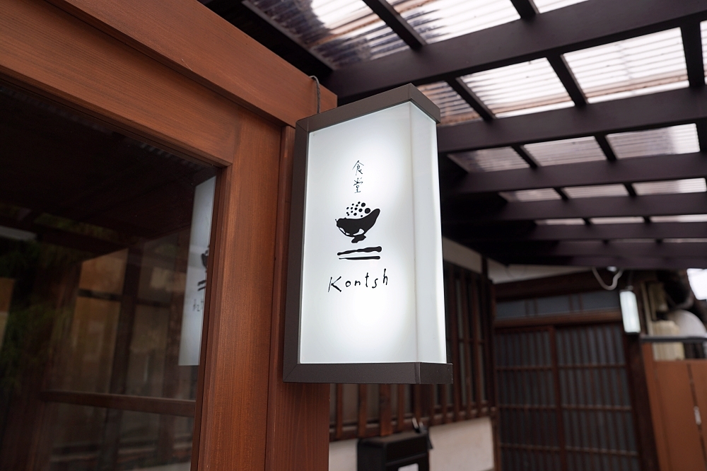 食堂 Kontsh 紺と種:會津若松美食!百年鈴國漆器店裡的蔬食定食,空間與食物都好棒 食堂 Kontsh 紺と種:會津若松美食!百年鈴國漆器店裡的蔬食定食,空間與食物都好棒