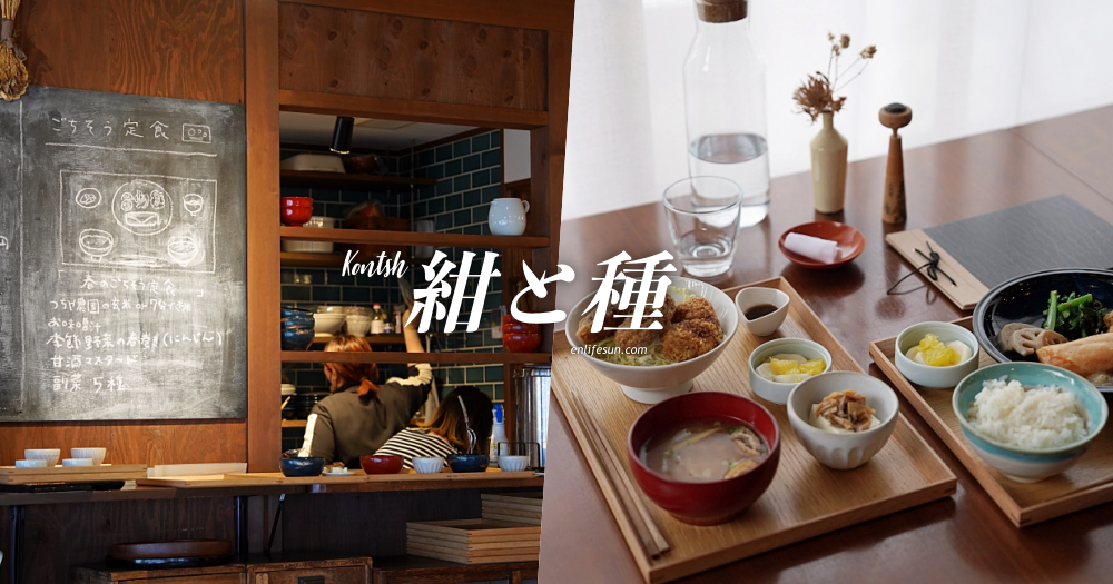 食堂 Kontsh 紺と種：會津若松美食！百年鈴國漆器店裡的蔬食定食，空間與食物都好棒