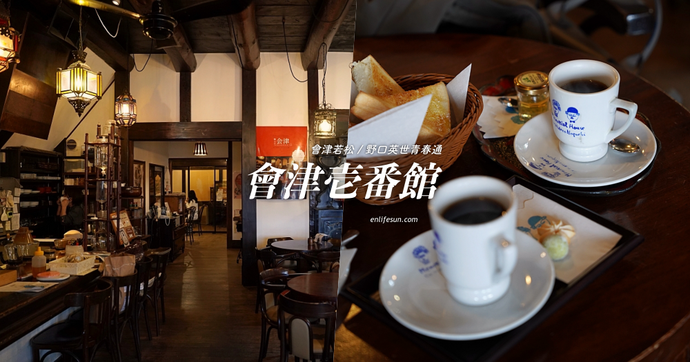 会津壱番館：隱藏在野口英世青春館裡的 50 年昭和喫茶店