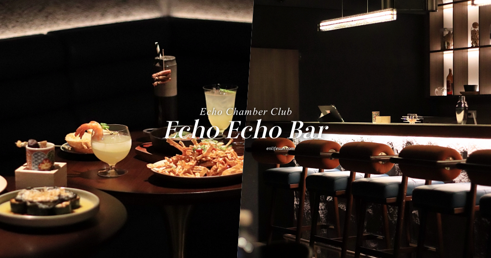西門町餐酒館推薦 Echo Echo Bar：隱藏在無心戒酒互助會同溫層俱樂部 3F 全新空間！限定酒單好讓人喜歡～