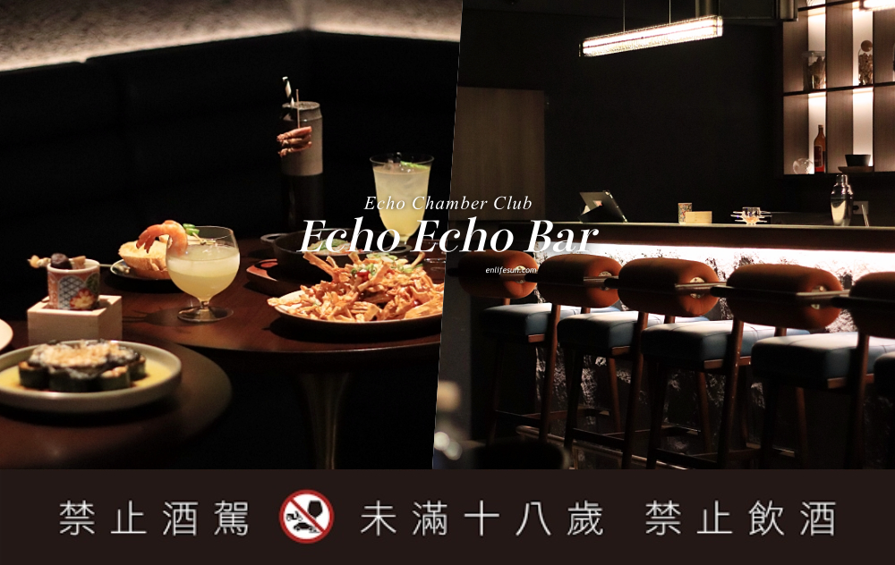 西門町餐酒館推薦 Echo Echo Bar：隱藏在無心戒酒互助會同溫層俱樂部 3F 全新空間！限定酒單好讓人喜歡～