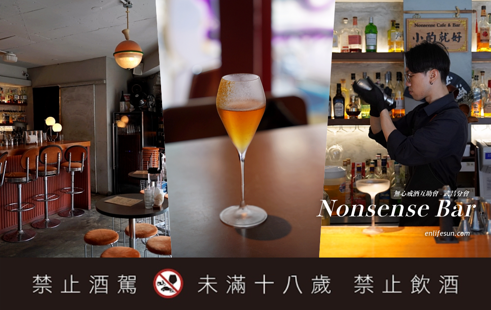 台北西門町「白天就開」酒吧餐酒館推薦 Nonsense Bar 無心戒酒互助會 武昌分會！全新酒單這裡看！