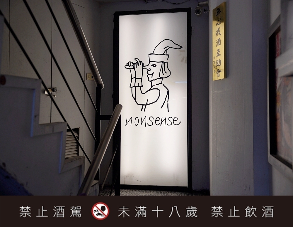 台北西門町「白天就開」酒吧餐酒館推薦 Nonsense Bar 無心戒酒互助會 武昌分會!全新酒單這裡看! 台北西門町「白天就開」酒吧餐酒館推薦 Nonsense Bar 無心戒酒互助會 武昌分會!全新酒單這裡看!