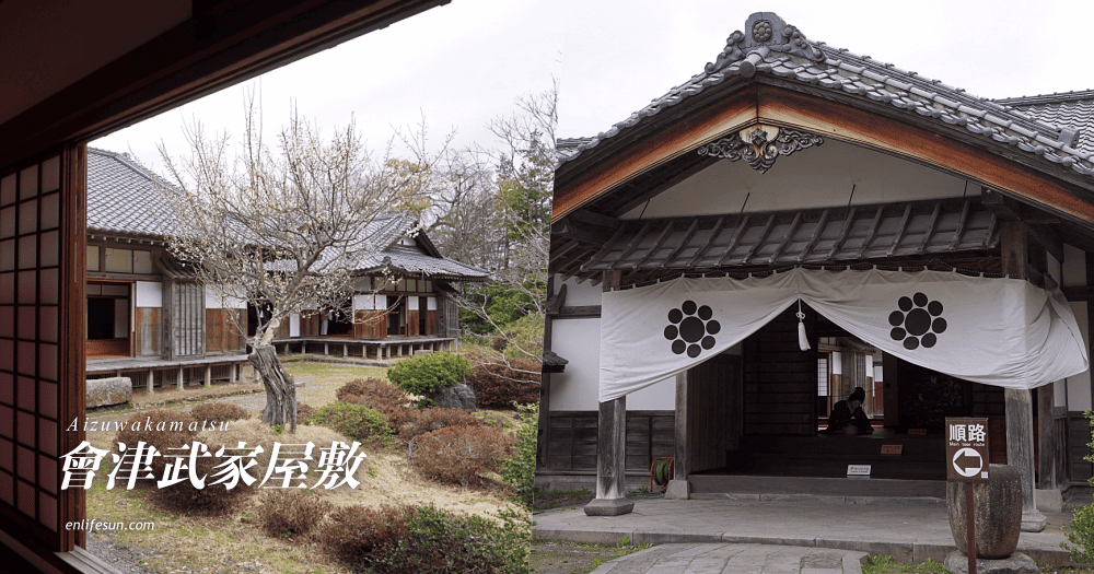 會津武家屋敷：會津若松必訪景點！宛如博物館般的歷史公園