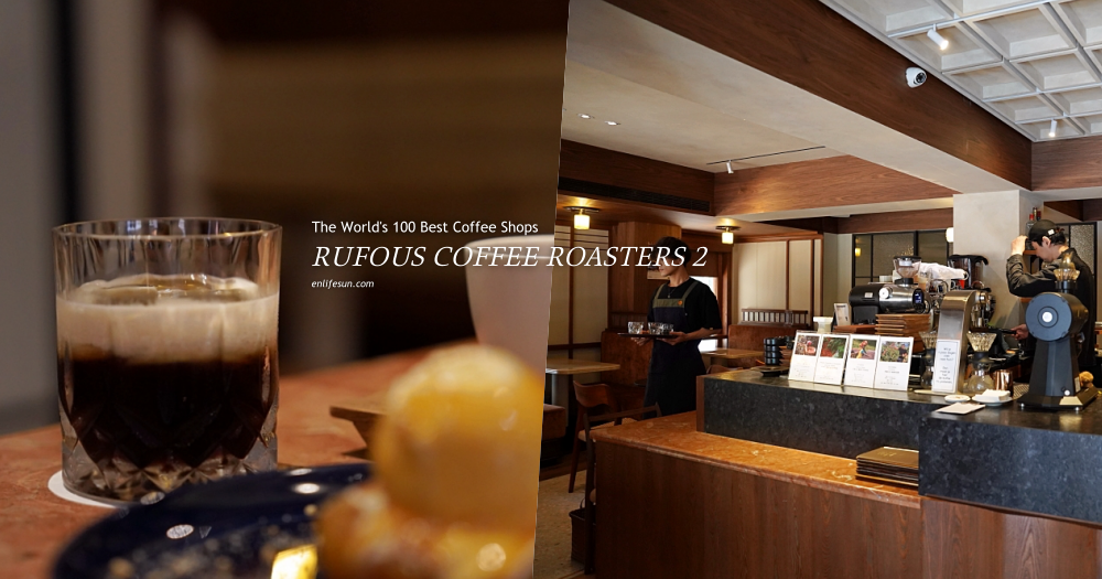 Rufous Coffee Roasters 2：世界百大咖啡館！台灣唯一入榜就在台北～