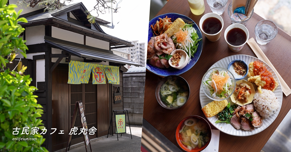 古民家カフェ 虎丸舍：福島郡山美食推薦！近開成山公園，搭公車就到很方便～