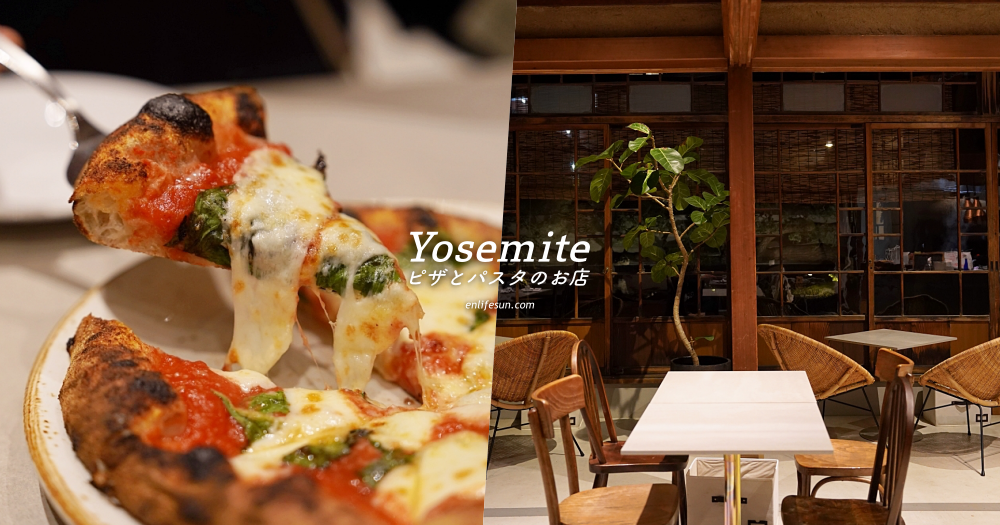 ピザとパスタの店 yosemite：仙台美食推薦！喜歡窯烤披薩義大利麵這間要筆記～