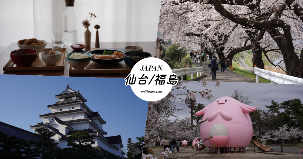 東北仙台福島自由行：景點美食一次筆記，日本旅遊不想人擠人來這就對了～
