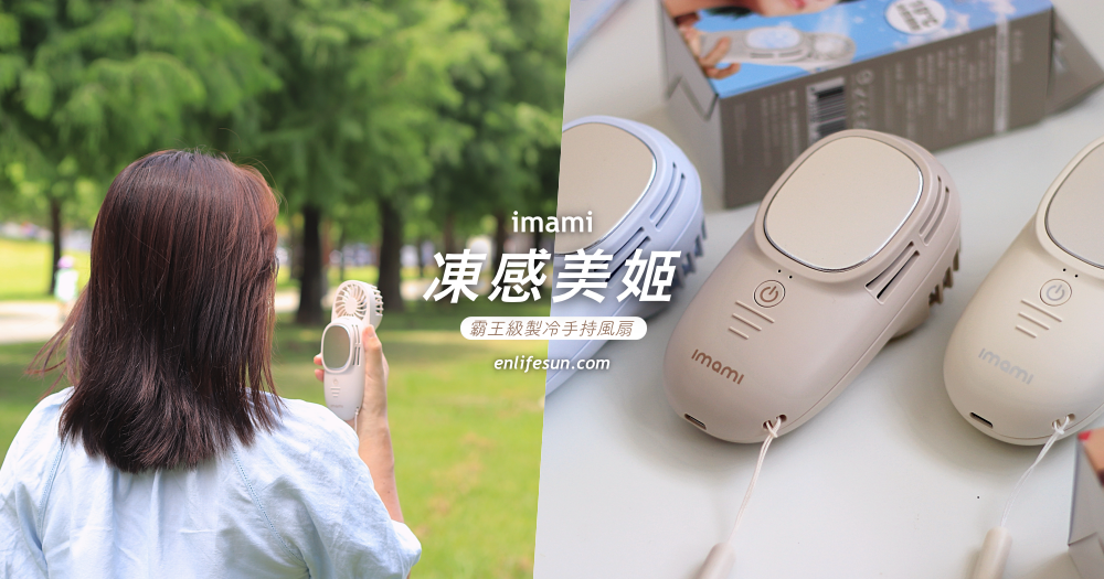imami 凍感美姬 霸王級製冷手持風扇：10°C 極凍涼感降溫，業界最大 2.5 倍製冷片～
