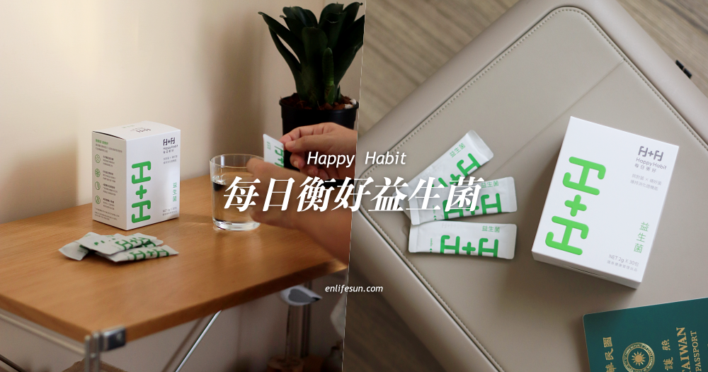 Happy Habit 每日衡好益生菌：讓我們維持清爽穩定的好夥伴就是它！
