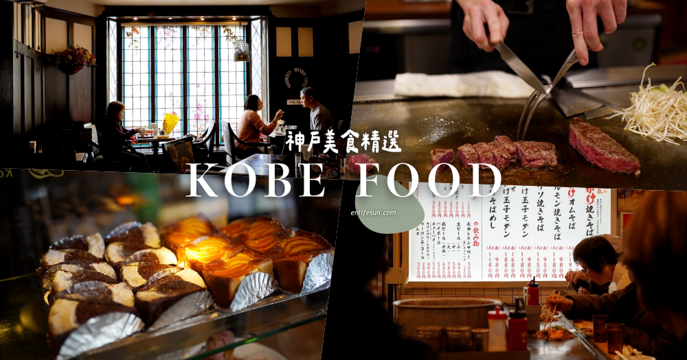 神戶美食推薦:不只必吃神戶牛!神戶三宮站周邊必吃美食清單7選 神戶美食推薦:不只必吃神戶牛!神戶三宮站周邊必吃美食清單7選