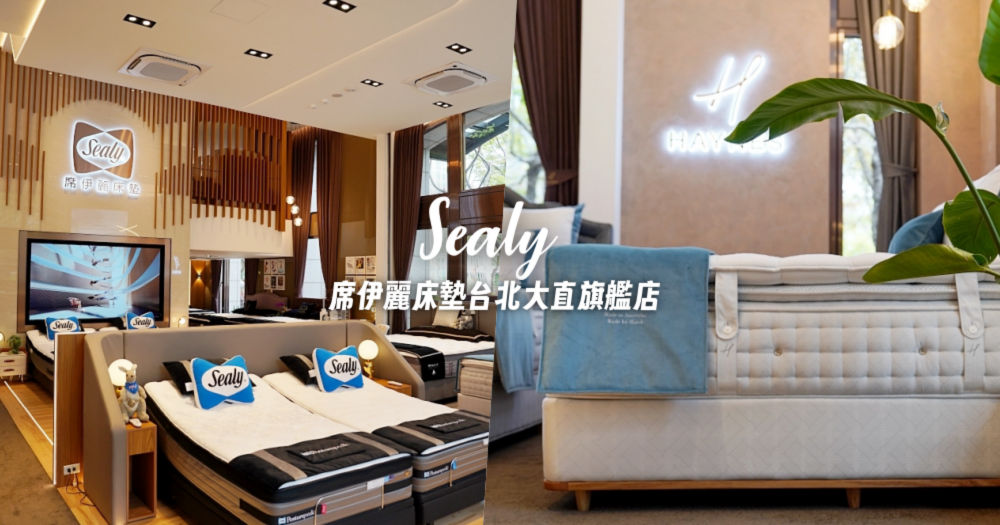 Sealy 席伊麗床墊台北大直旗艦館：五星級飯店選用名床！6 大主題區體驗試躺好 Chill～