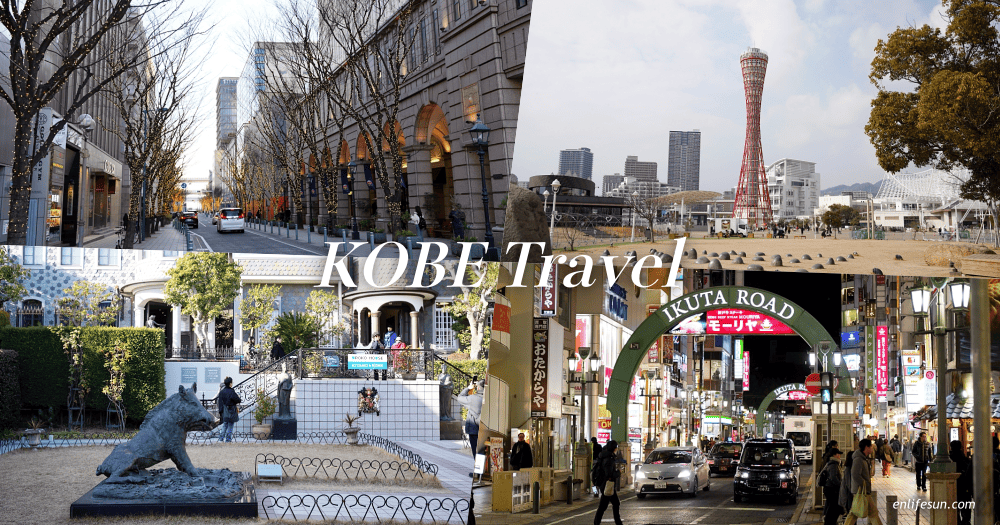 神戶景點推薦：京都神戶自由行必備，10個必去景點一次筆記！台中直飛超方便～