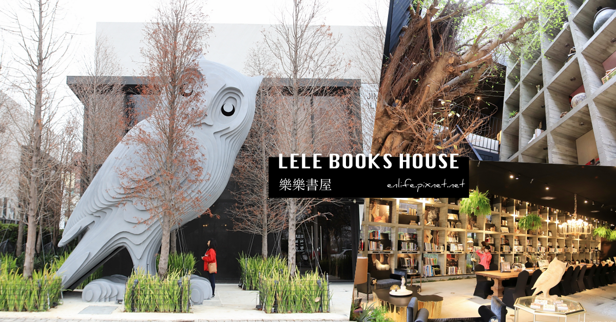 樂樂書屋 LELE BOOKS HOUSE：森林系空間* 一間只能看書不能買書的「豪宅級圖書館」！門口超大貓頭鷹超吸睛，文青網美絕對不能錯過的藝文空間～