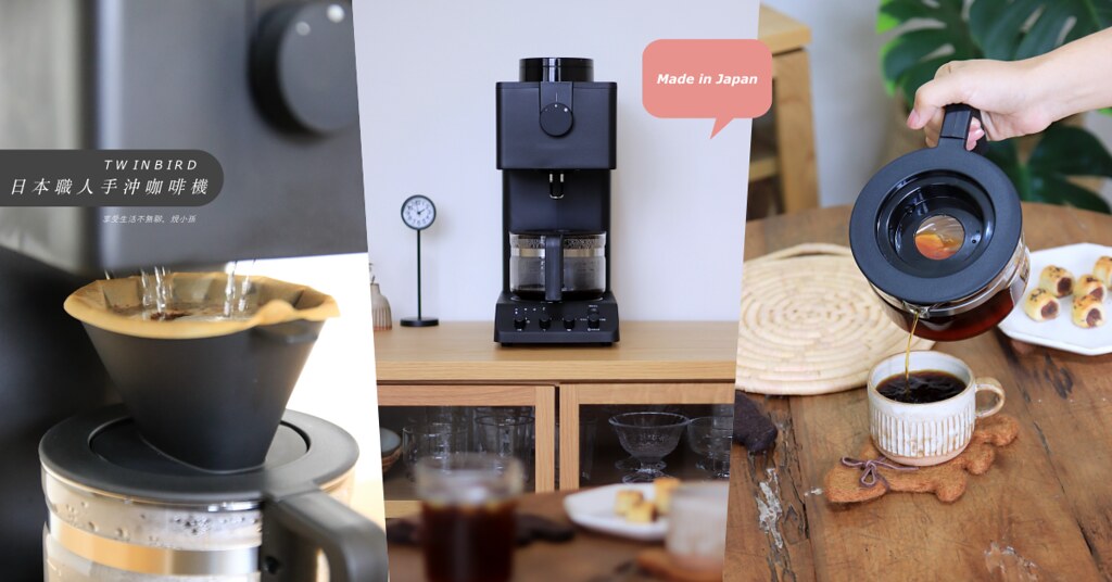 日本製 TWINBIRD 職人級全自動手沖咖啡機：咖啡教父田口護監製！一台從磨豆、悶蒸到分段注水一氣呵成的仿手沖咖啡機，熱愛好豆子與愛喝手沖的你一定要有一台～