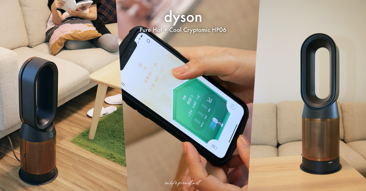 2020推薦家電｜Dyson空氣清淨機HP06：濾淨效果高於N95的超強三合一涼暖風清淨機！看得見空氣品質數據的Dyson Link App最安心，給愛家人且懂得生活品味的你～