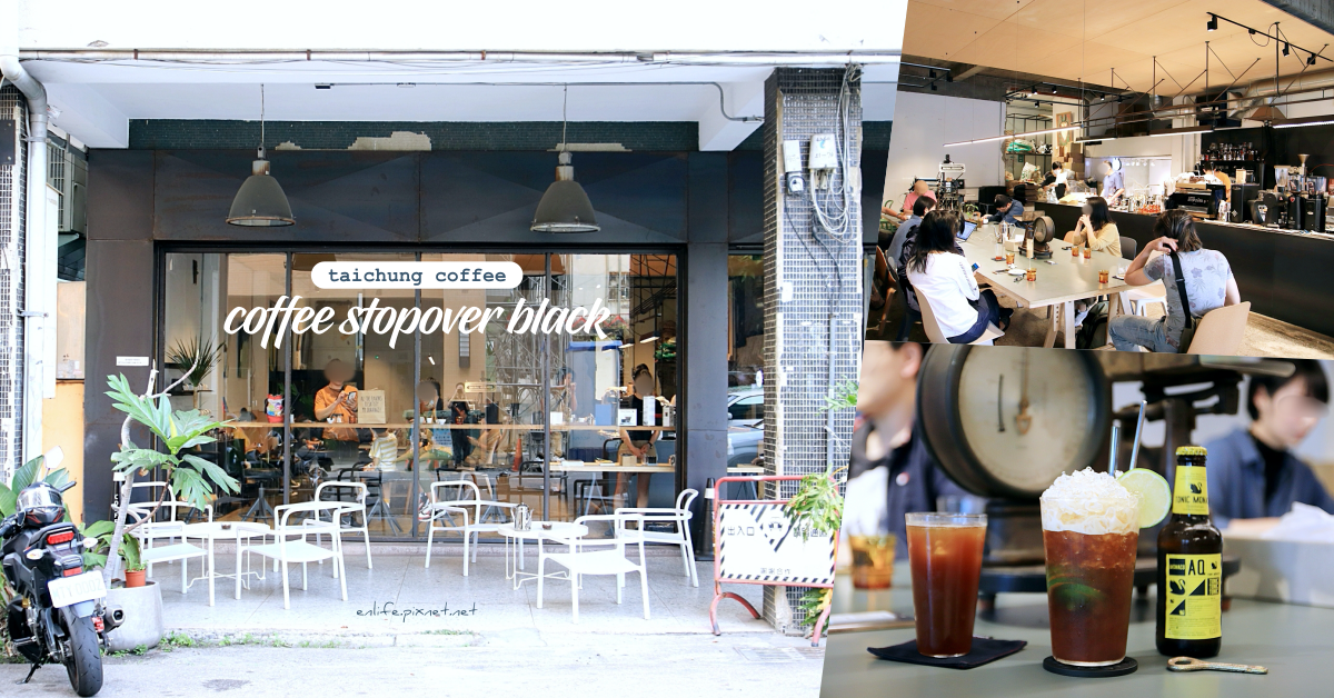 台中咖啡｜Coffee Stopover Black：ELLE榜上台灣最棒25間咖啡館之一～咖啡人必訪的文青咖啡館！二店更加酷帥沉穩，一個人來也 Hen 可以。