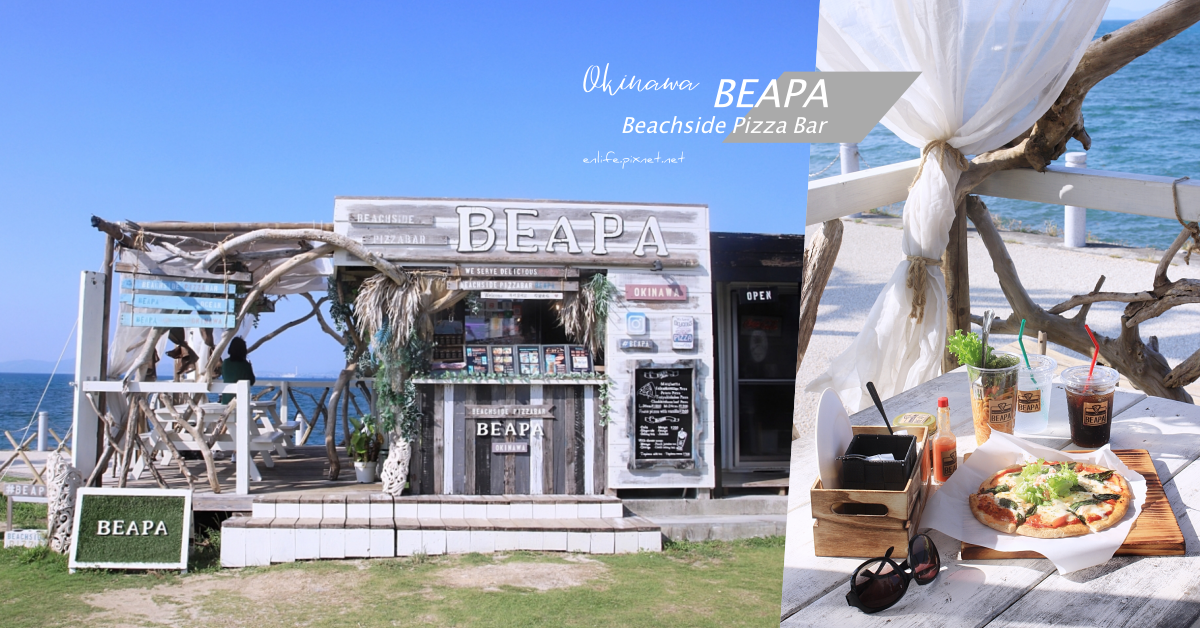 沖繩美食｜Beachside PizzaBar BEAPA：海中道路上最火紅的全海景披薩吧！坐在盪鞦韆上吹著海風，一望無際的沖繩藍就在眼前。