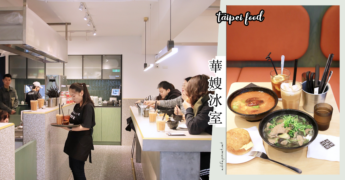 華嫂冰室台北店：余文樂的最愛～香港人氣茶餐廳「華嫂冰室」來台灣啦！一碗皮蛋香菜豬肝就讓我念念不忘，只有60min用餐時間喔。