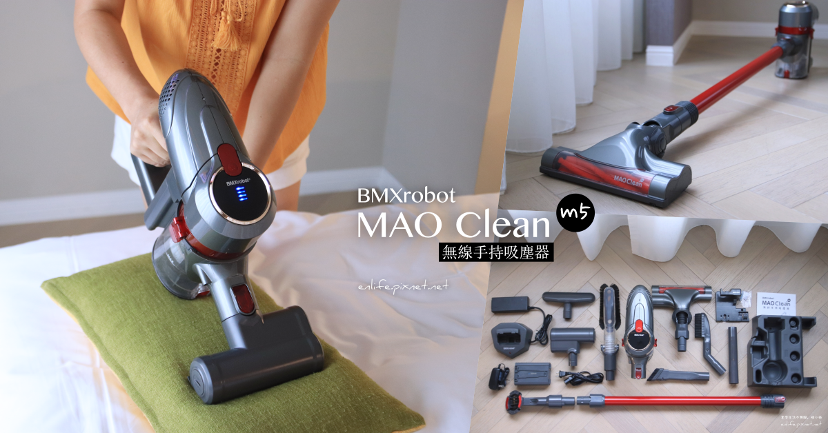 無線吸塵器推薦｜BMXrobot MAO Clean M5 無線手持吸塵器：CP值破表！免萬元日本吸塵器，DC無刷馬達、豪華配件15件一次全配足！耗材濾網棉永久免費送！