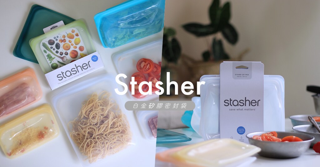 Stasher團購：美國食用級環保矽膠密封袋開團囉！這不是塑膠，可冷凍、可微波、可隔水加熱還可以作舒肥料理的保鮮收納袋超好用～