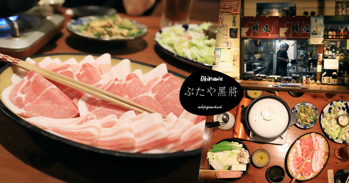 沖繩讀谷美食｜ぶたや黑將 BUTAYA/Kuromasa：自家農場生產的品牌豬「黑將」直營店！想吃夢幻Agu豬涮涮鍋來這就對了～