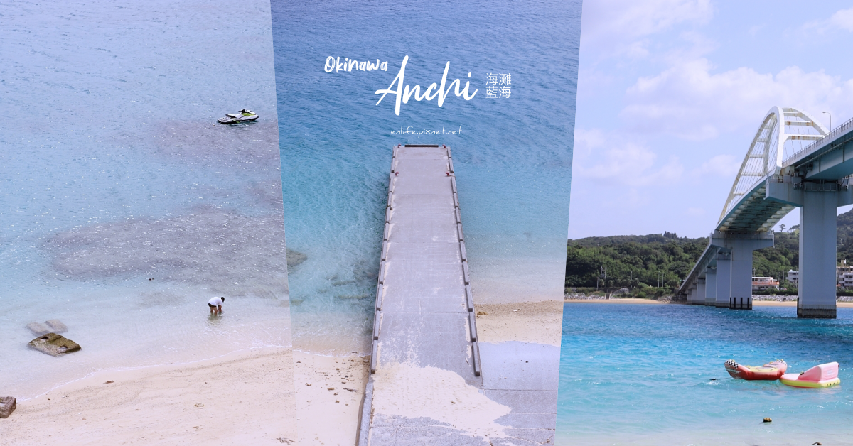沖繩景點｜Anchi海灘 瀨底大橋下：日本沖繩八大絕美海灘之一～當深愛大海的我們看見這片大海，真的什麼事情都不想做了！