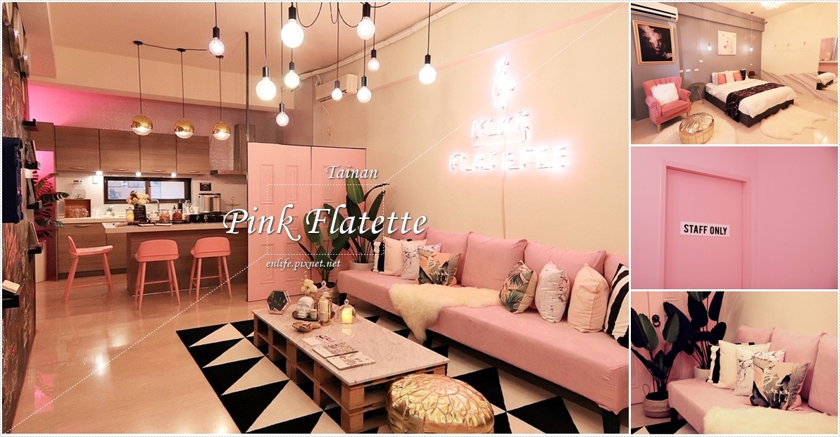 靡生二館 - Pink Flatette：台南中西區住宿推薦。住進這絕對會讓你拍照拍到手軟，粉紅IG風 x 老巴黎美學 碰撞出浪漫的火花，宛如住進時尚雜誌裡～
