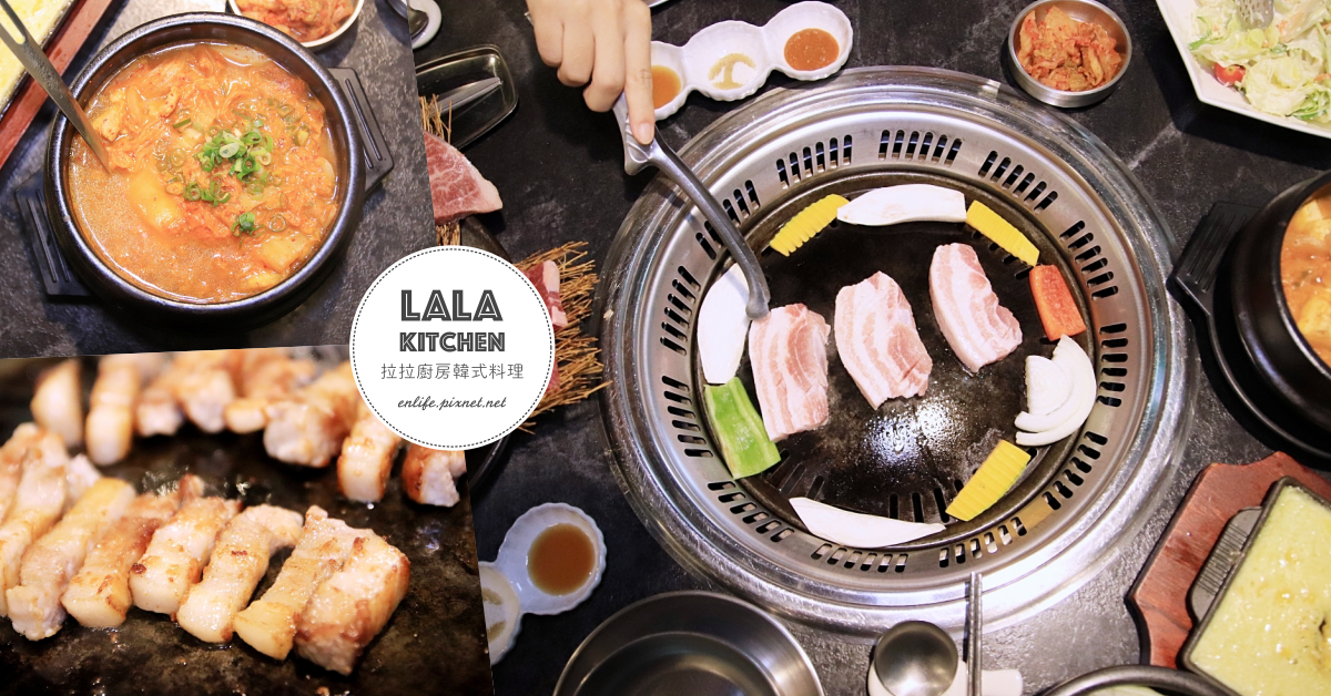 拉拉廚房韓式料理 Lala kitchen：中科米平方美食* 韓國人來開的正宗韓國料理餐廳！不只有韓式炸雞部隊鍋，韓國燒肉更是料好實在好過癮～