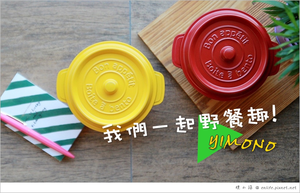 [野餐趣] YIMONO日本雙層野餐盒：帶著餐盒去野餐囉！日本製輕量雙層餐盒.可微波加熱.上班族.野餐趣都好實用～