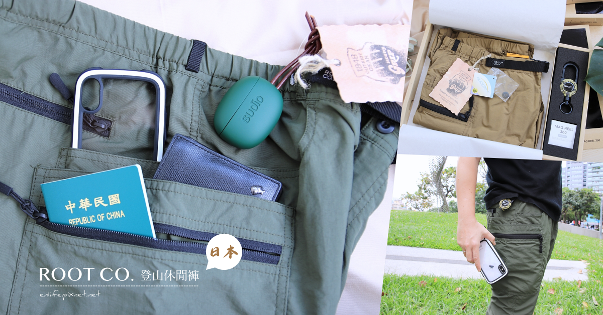 日本ROOT CO. X GRIP SWANY 登山休閒褲：一條讓你連包包都不用帶的大口袋功能休閒褲！快乾輕薄、柔軟舒適，這樣的工裝Style很可以～