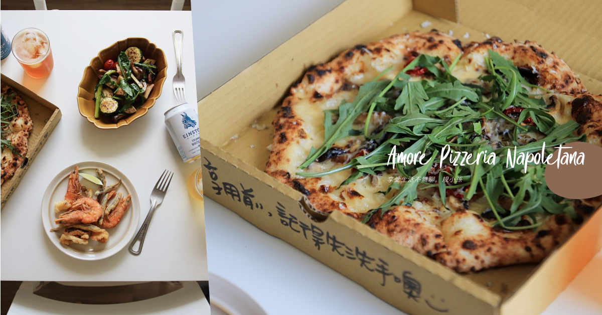 Amore Pizzeria Napoletana：幾乎每周叫外送的拿坡里式手工窯烤披薩，台中北區UberEats美食！