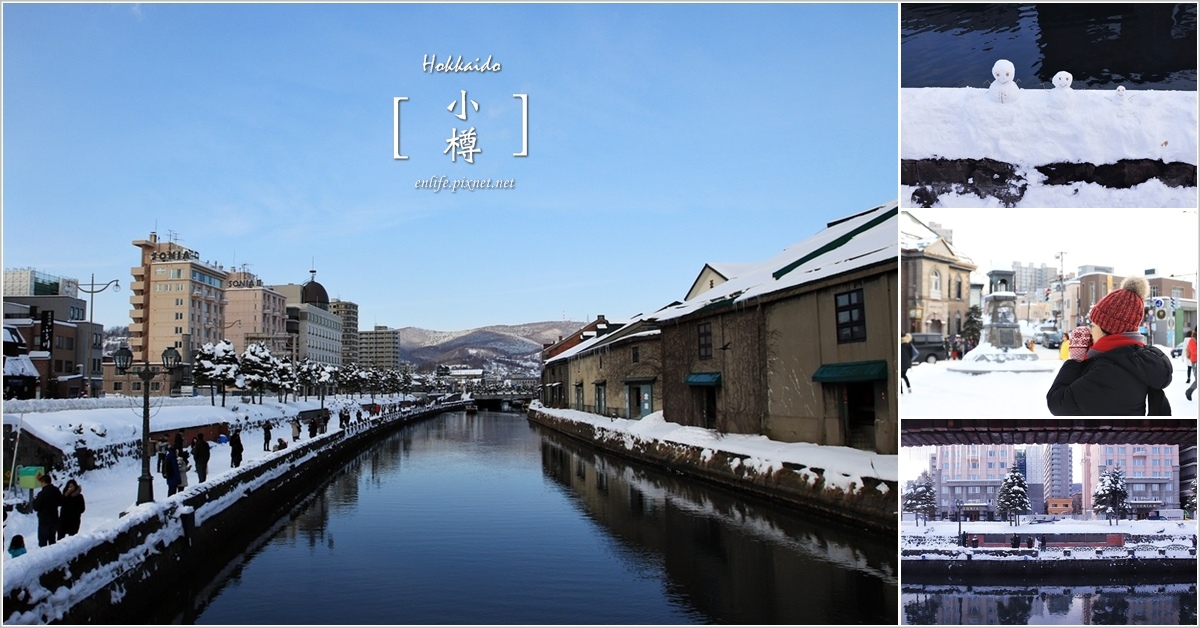 Hokkaido 北海道旅遊｜雪白小樽：這個冬季當我遇見你，那純淨的白雪已怦然打動我的心～