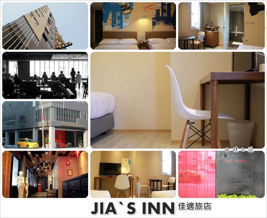 佳適旅店。Jia's inn：從裡到外讓人喜歡的舒服空間！房間質感好、大廳餐廳更是迷人～