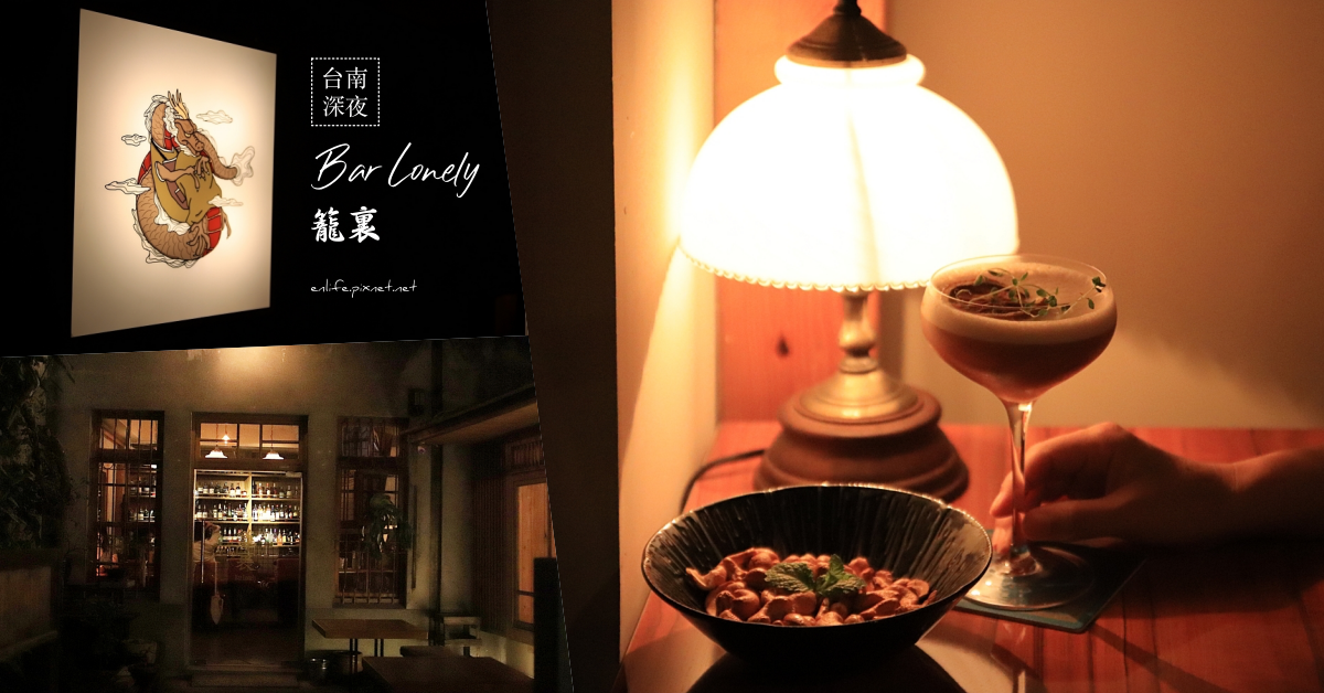 台南酒吧｜籠裏 Bar Lonely：大人才懂的深夜微醺時光～我們不買醉，只買一人一杯相伴的浪漫。