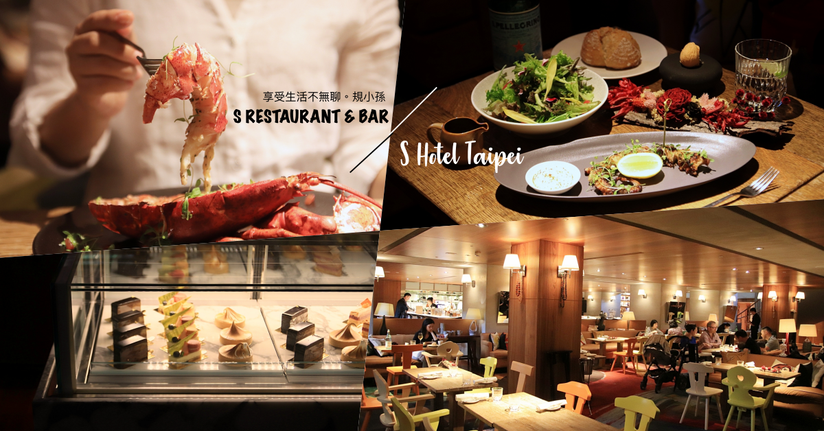 S Restaurant & Bar / S Hotel：來自法籍主廚Pierrick Maire的法國經典料理，當大自然與新鮮食材結合，每一口吃到的滋味皆是最純粹最藝術的享受。