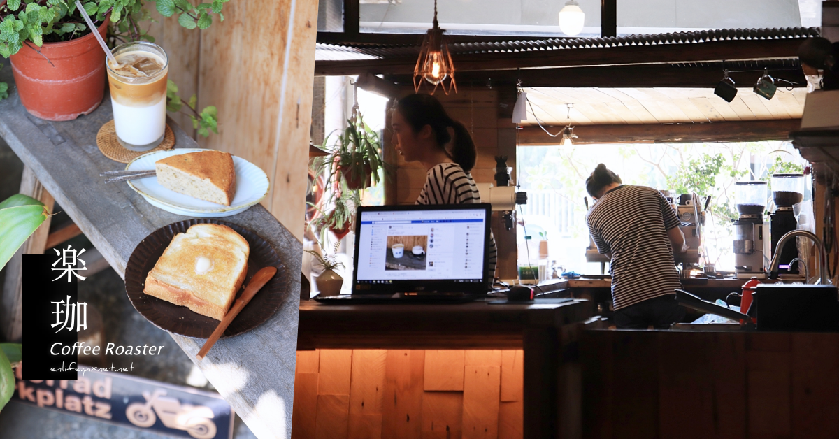 楽珈 Coffee Roaster：台中烏日咖啡* 懂咖啡的人會愛上的職人咖啡館，內用吐司好好吃～