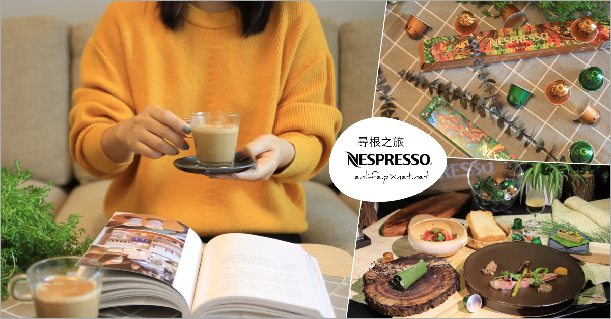 Nespresso - 咖啡尋根之旅：愛上一天一咖啡，來自咖啡起源地「衣索比亞」與「烏干達」的限量咖啡膠囊帶領我們回到迷戀的原始風味～