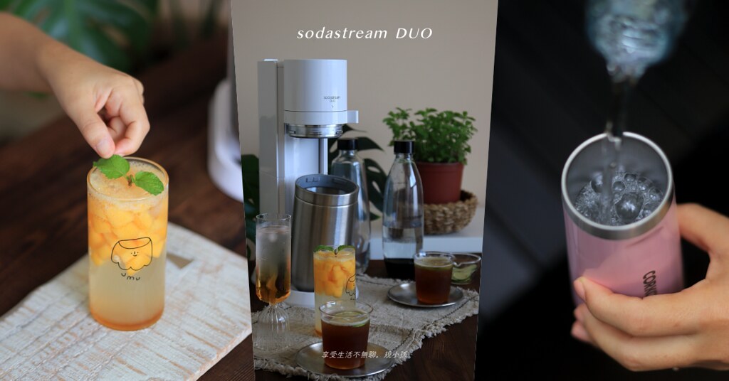 Sodastream DUO團購：比早鳥價還優惠！2022旗艦新機快扣鋼瓶機種，挑剔的我們只想給你最好、最美的！３大獨家好禮送給你～