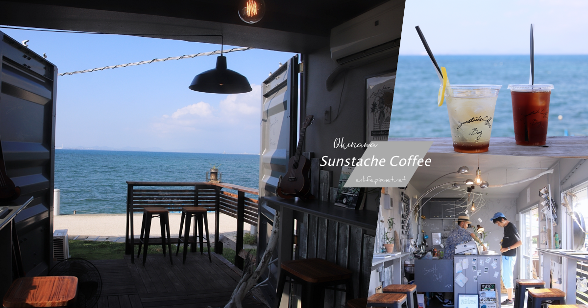沖繩咖啡｜Sunstache Coffee Bay：海中道路上最美的咖啡館！灰白色貨櫃屋裡的微浪漫時光，一杯咖啡陪伴一個午後。