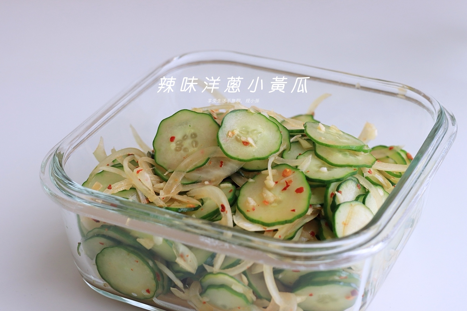 冰箱常備菜｜辣味洋蔥小黃瓜：涼拌小黃瓜升級版。家家必備的夏天開胃菜，不管吃飯或者吃麵，有它就加分！