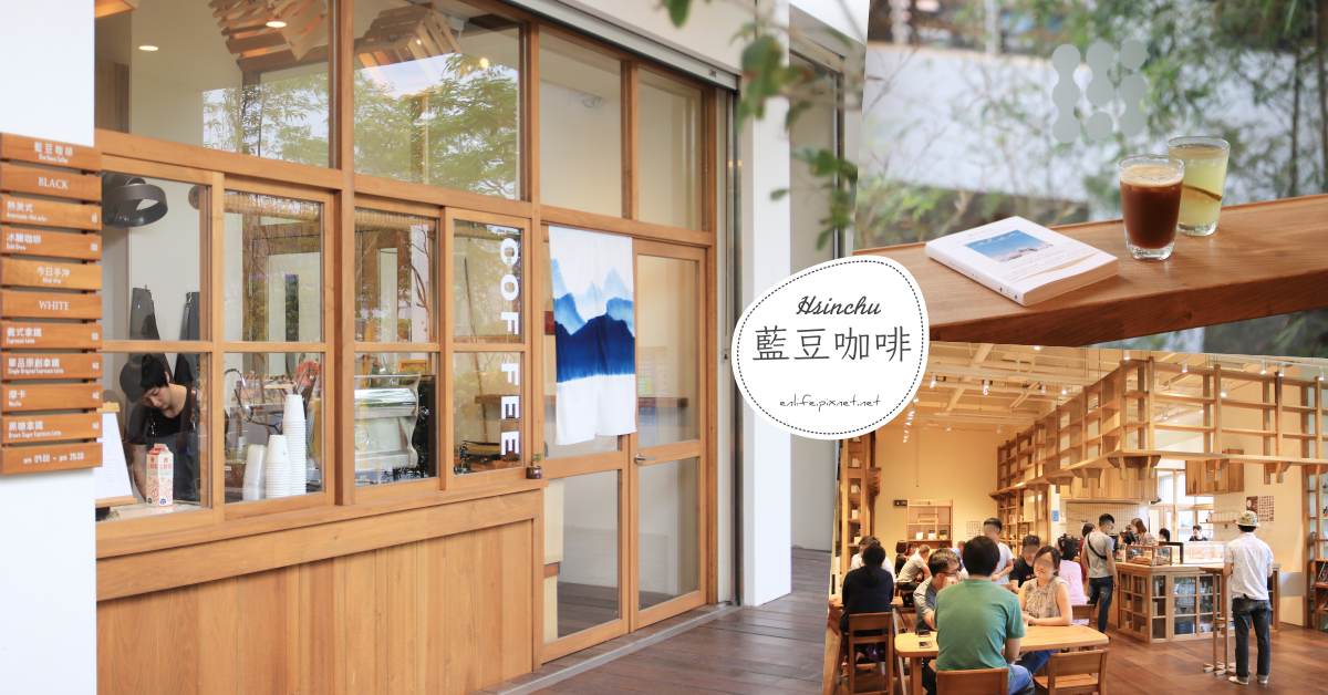 藍豆咖啡（藍豆. Cāfé .）：一間躲在道禾三代塾裡的圖書館兼咖啡館！不只是文青網美的打卡熱點，更是附近大小朋友放假時的最愛～