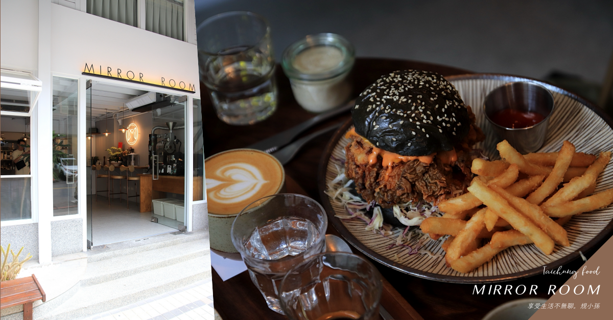 台中Mirror Room：台中少有的澳洲咖啡館！不只空間美，咖啡也很厲害呦。炸雞黑炭堡不只黑的很帥，裡頭那塊炸雞好吃耶～