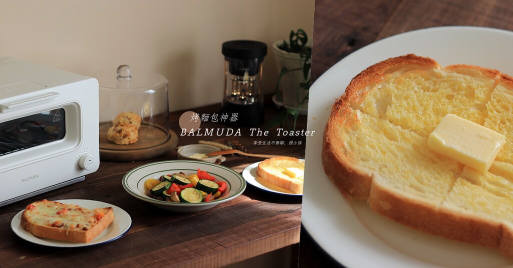 BALMUDA The Toaster 蒸氣烤麵包機團購：比雙１１還優惠！讓麵包吐司宛如新鮮出爐的日本烤麵包神器就是它，許多咖啡店都是用這台喔～烤麵包機＋手沖壺合購只要 $9999！