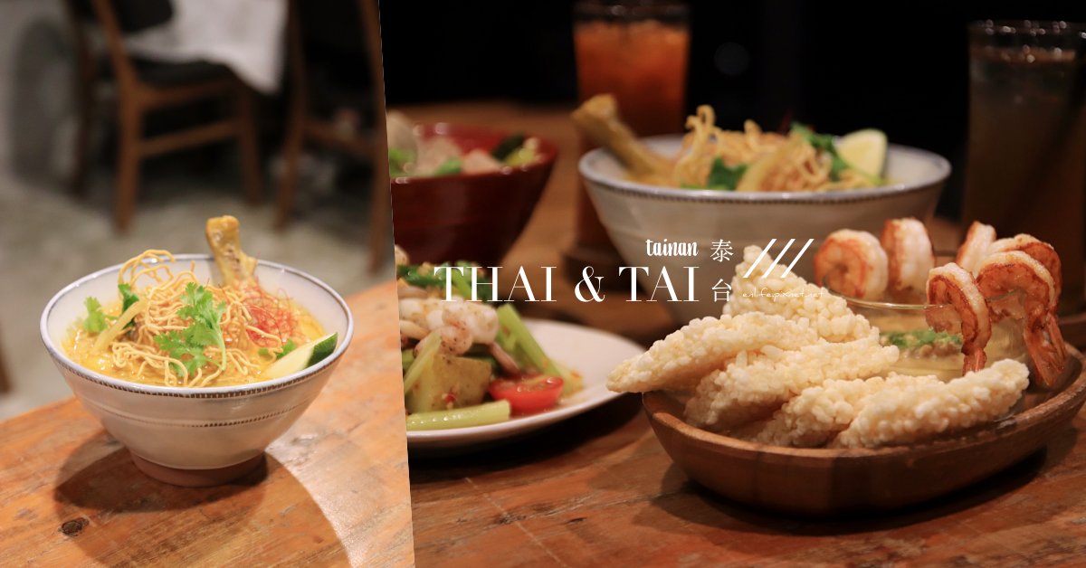 THAI & TAI 泰台：台南泰式料理* 天涼最想來點酸酸辣辣的泰國菜～有點台有點泰？！來碗雞腿麵、來碗酸辣豬小排清湯麵Hen可以～