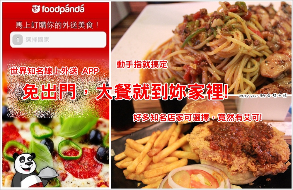 [分享] 全球知名：【Foodpanda，空腹熊貓】網路訂餐、APP訂餐終於來台灣啦！Taiwan美食外送宅配到府服務我們一起收藏它。