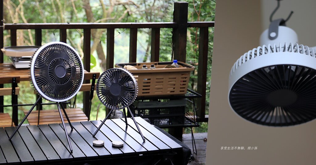 TURNLIFE 多功能無線戶外風扇：２種尺寸給你最符合需求的露營風扇！可站可掛可遙控，４段風速可定時還有２段 LED 環形燈超方便～